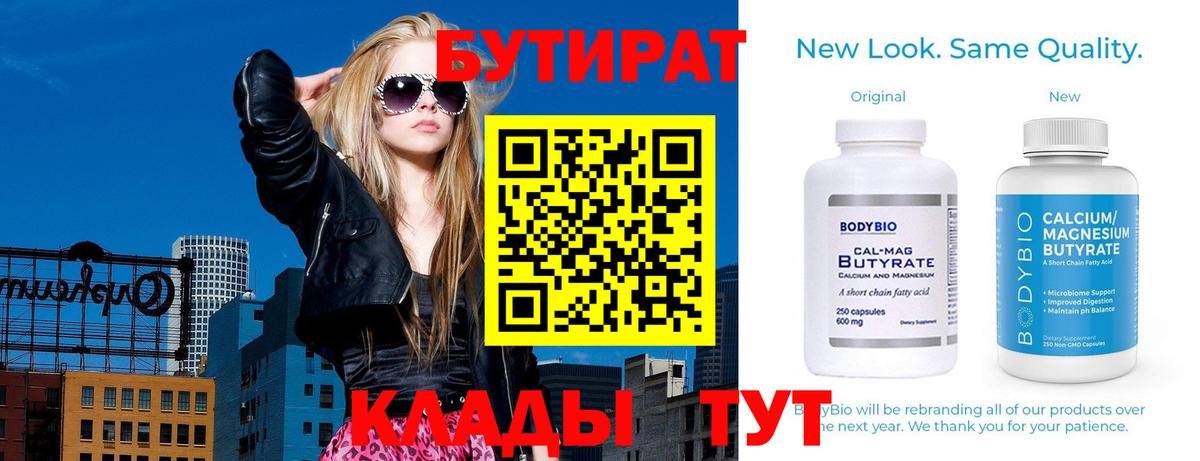 БУТИРАТ Butirat Урюпинск